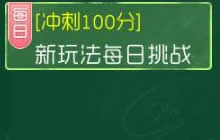 球球大作战冲刺100分之新玩法每日挑战介绍