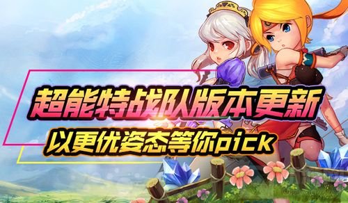 喜大普奔奔走相告 超能特战队新版本3月7日上线