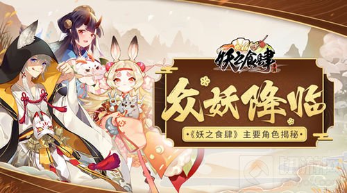 众妖降临 美食经营手游妖之食肆主要角色全介绍