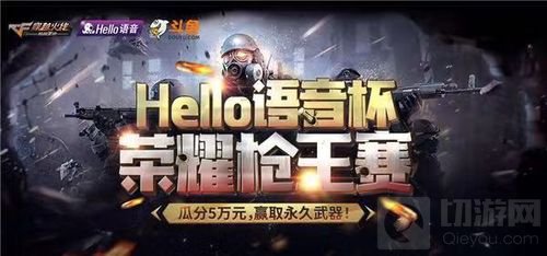 Hello语音杯再现顶级赛事玩家与选手的狂欢赛事