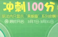 球球大作战冲刺100分怎么玩 冲刺100分规则