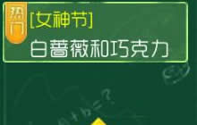 球球大作战女神节 白蔷薇和巧克力等你来拿