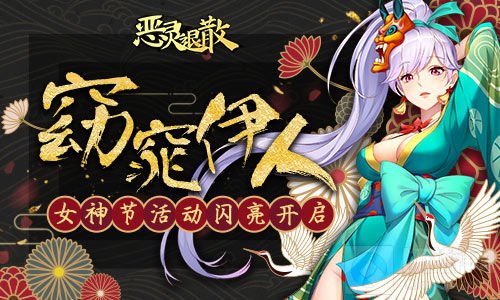 窈窕伊人 《恶灵退散》手游女神节活动闪亮开启