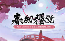 春知樱觉 阴阳师App Store 限定头像框限时上架