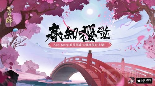 春知樱觉 阴阳师App Store 限定头像框限时上架
