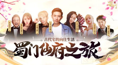 首档线下综艺热播 蜀门手游开启向往的仙府生活