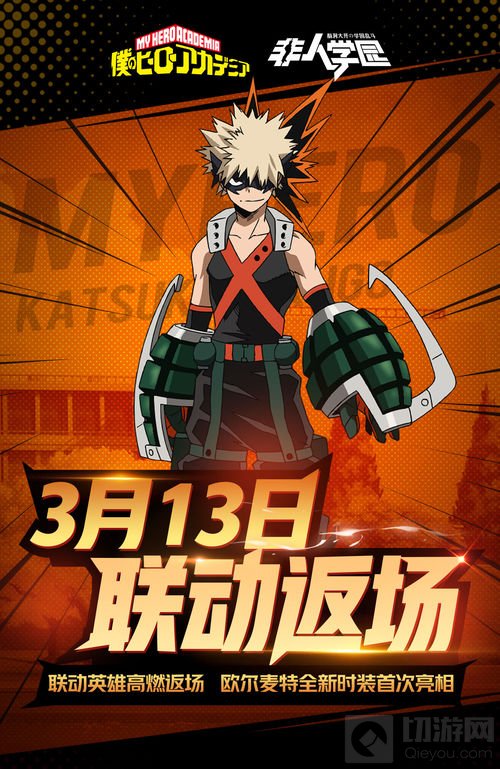 313小英雄返场 《非人学园》x我英联动复刻确定
