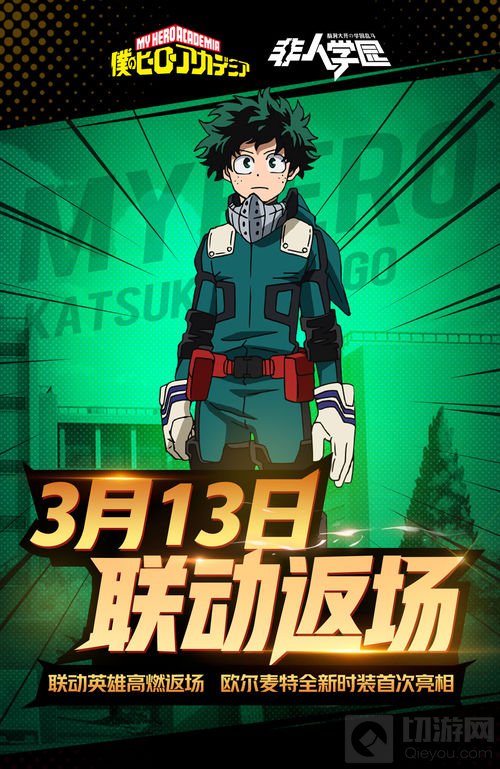 313小英雄返场 《非人学园》x我英联动复刻确定