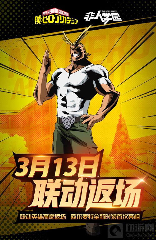 313小英雄返场 《非人学园》x我英联动复刻确定