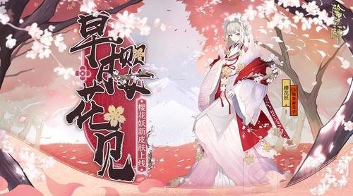 春尚早樱已现 《阴阳师》樱花妖新装即将降临