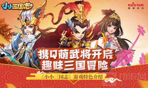 携Q萌武将开启趣味三国冒险 小小三国志特色解读