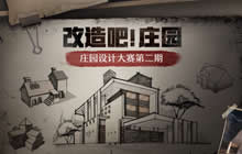 明日之后庄园设计大赛二期开启 现金等你来拿