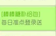 球球大作战棒棒糖补给包 每日准点登录就送