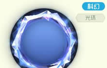 球球大作战超晶化护盾怎么得 光环获取方法