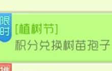 球球大作战植树节积分兑换树苗孢子活动介绍