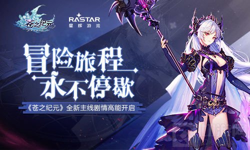 冒险旅程永不停歇 苍之纪元新主线剧情高能开启