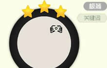 球球大作战记录黑白关键词怎么得 获取指南