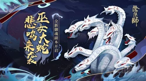 巫女大蛇的悲鸣 《阴阳师》全新御魂副本来袭