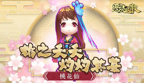 灼灼其华 《恶灵退散》全新SSR桃花仙即将上线