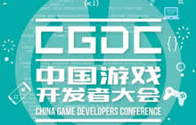 2019中国游戏开发者大会（CGDC）议题全球征集开启