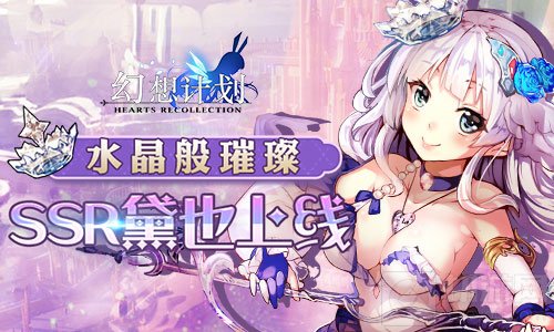 水晶般璀璨 二次元手游《幻想计划》SSR黛也上线