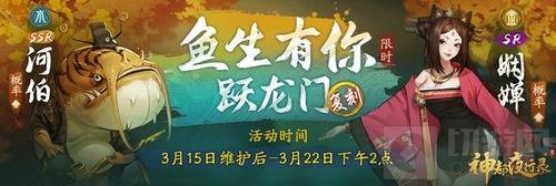 《神都夜行录》鱼生有你跃龙门复刻活动重磅登场