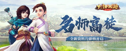 名师高徒 大话西游手游全新资料片将于4月上线