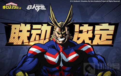 英雄归来 我的英雄学院x非人学园联动福利上线