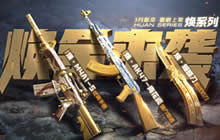 紧跟潮流趋势！CF手游全新万化道具惊喜满满