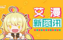 艾漫AIMON 2019 ChinaJoy 参展正式决定！