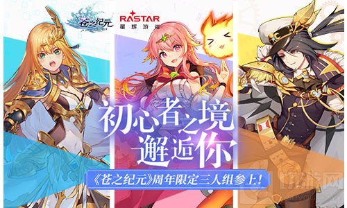 初心者之境邂逅你 苍之纪元周年限定三人组参上