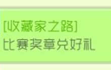 球球大作战收藏家之路比赛奖章兑好礼活动说明