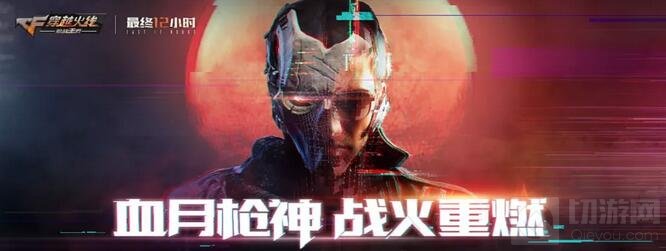 血月来袭 CF手游最终12小时玩法再度升级！