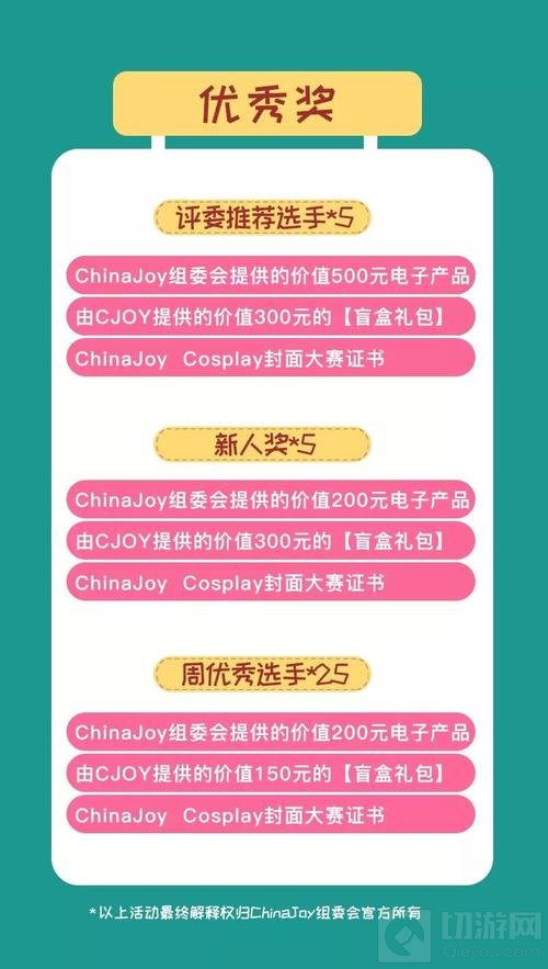 2019 ChinaJoy Cosplay封面大赛豪华奖品公布