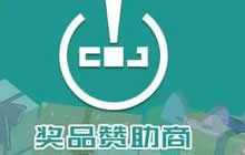 2019 ChinaJoy Cosplay封面大赛豪华奖品公布