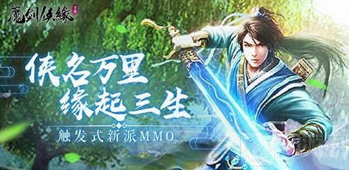 江湖奇遇 触发式新派MMO《魔剑侠缘》今日首发