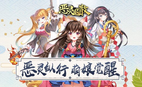 双世纠葛 二次元《恶灵退散》黄泉之书现世！