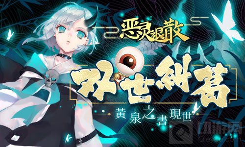 双世纠葛 二次元《恶灵退散》黄泉之书现世！
