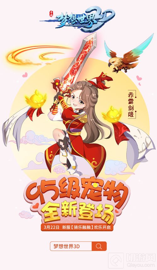 骑乐融融新内容今日上线 梦想世界3D新服开启