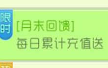 球球大作战月末回馈 每日累计充值送丰厚奖励