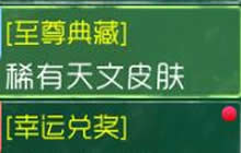 球球大作战至尊典藏稀有天文皮肤活动规则说明