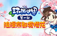 《我的便利店》环游世界第一站 浪漫京都赏樱