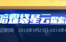 球球大作战天文学院之暗媒袋探索计划活动介绍
