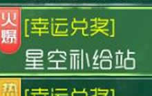 球球大作战天文学院之星空补给站活动规则说明