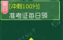 球球大作战冲刺100分之准考证每日领活动更新