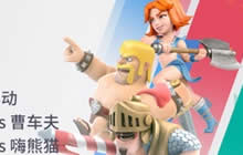 皇室战争登上TGA腾讯电竞运动会 三月分站赛打响