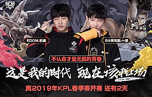 王者荣耀2019KPL春季赛倒计时2天 英雄登场