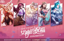 王者荣耀女神节活动更新 60点券福利皮肤上线