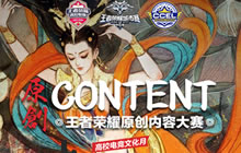 王者荣耀原创内容大赛人气皮肤作品投票开启