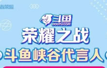 王者荣耀斗鱼峡谷代言人评选活动今日开启